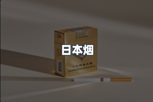 日本烟